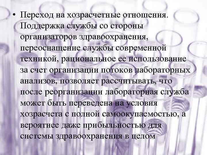  • Переход на хозрасчетные отношения. Поддержка службы со стороны организаторов здравоохранения, переоснащение службы