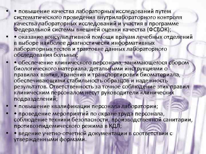  • • повышение качества лабораторных исследований путем систематического проведения внутрилабораторного контроля качества лабораторных
