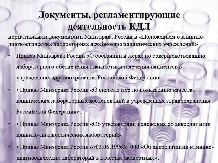 Документы, регламентирующие деятельность КДЛ нормативными документами Минздрава России и «Положением о клиникодиагностических лабораториях лечебно-профилактических