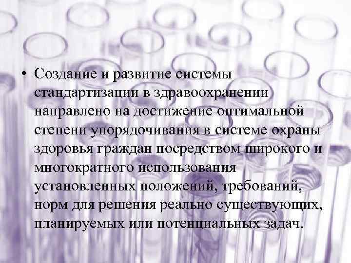  • Создание и развитие системы стандартизации в здравоохранении направлено на достижение оптимальной степени