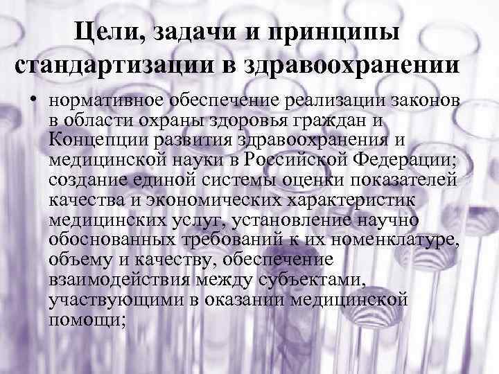 Цели, задачи и принципы стандартизации в здравоохранении • нормативное обеспечение реализации законов в области