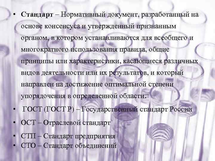  • Стандарт – Нормативный документ, разработанный на основе консенсуса и утвержденный признанным органом,