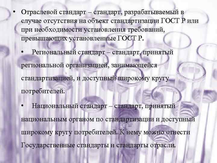  • Отраслевой стандарт – стандарт, разрабатываемый в случае отсутствия на объект стандартизации ГОСТ