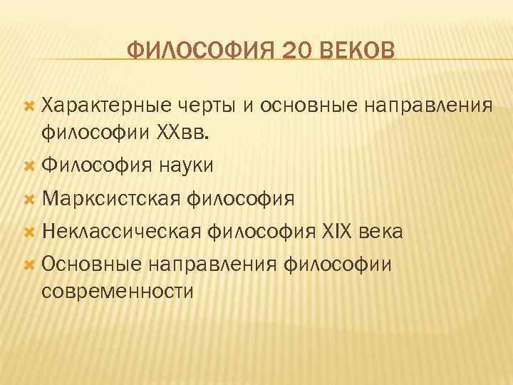 ФИЛОСОФИЯ 20 ВЕКОВ Характерные черты и основные направления философии XXвв. Философия науки Марксистская философия