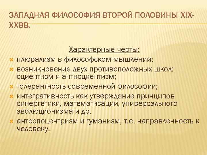 ЗАПАДНАЯ ФИЛОСОФИЯ ВТОРОЙ ПОЛОВИНЫ XIXXXВВ. Характерные черты: плюрализм в философском мышлении; возникновение двух противоположных