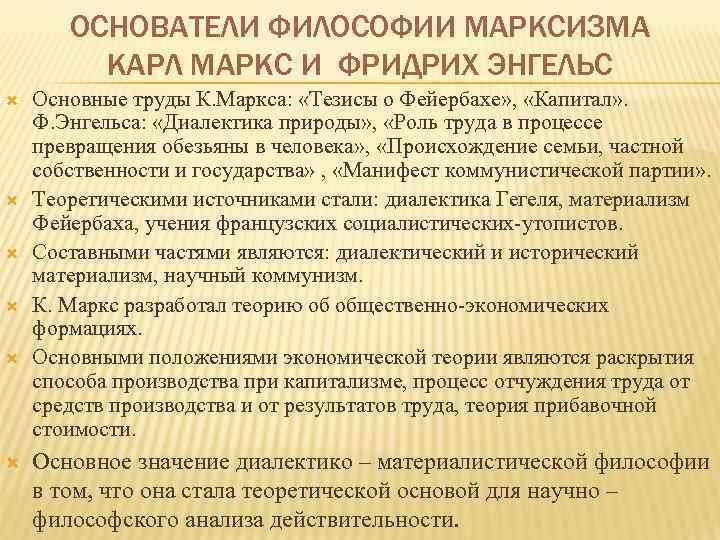 ОСНОВАТЕЛИ ФИЛОСОФИИ МАРКСИЗМА КАРЛ МАРКС И ФРИДРИХ ЭНГЕЛЬС Основные труды К. Маркса: «Тезисы о