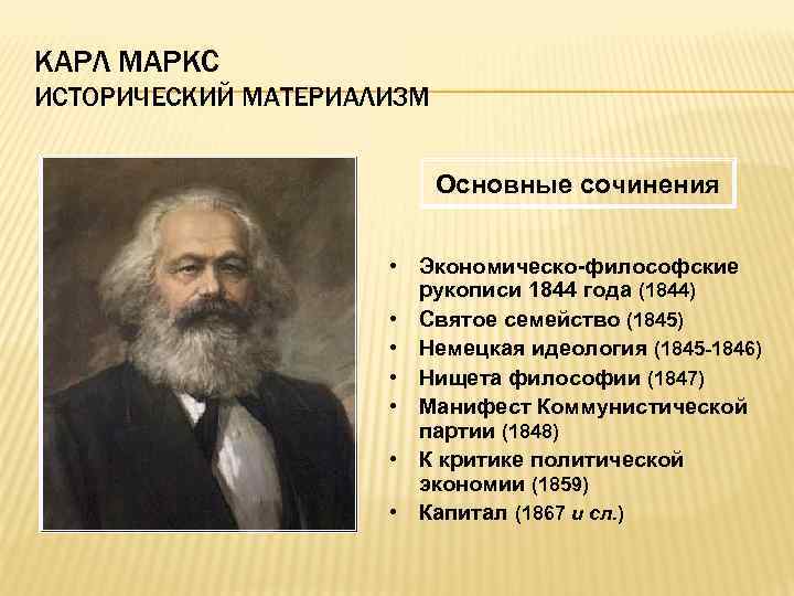 КАРЛ МАРКС ИСТОРИЧЕСКИЙ МАТЕРИАЛИЗМ Основные сочинения • Экономическо-философские рукописи 1844 года (1844) • Святое