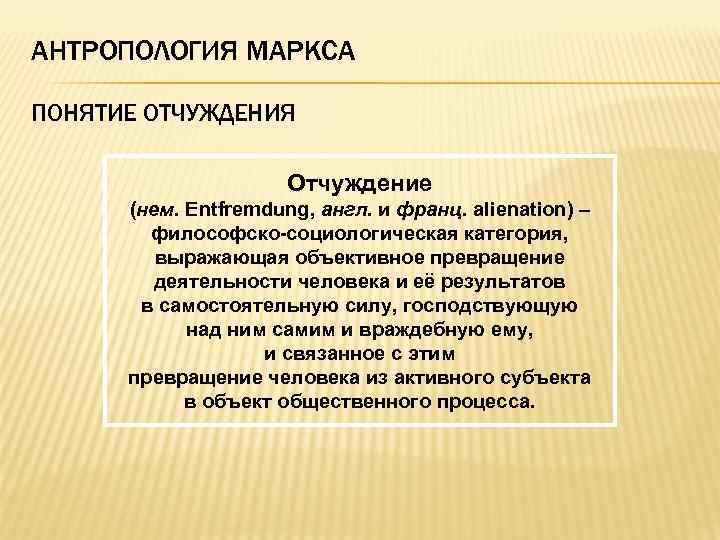 АНТРОПОЛОГИЯ МАРКСА ПОНЯТИЕ ОТЧУЖДЕНИЯ Отчуждение (нем. Entfremdung, англ. и франц. alienation) – философско-социологическая категория,
