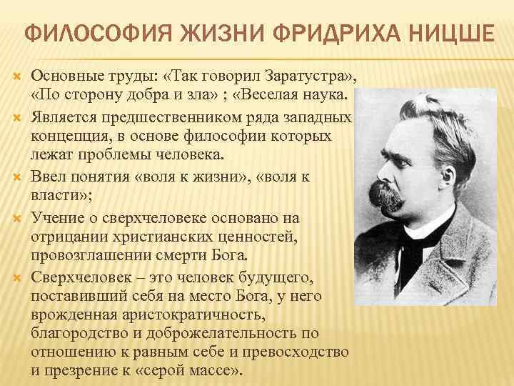 ФИЛОСОФИЯ ЖИЗНИ ФРИДРИХА НИЦШЕ Основные труды: «Так говорил Заратустра» , «По сторону добра и