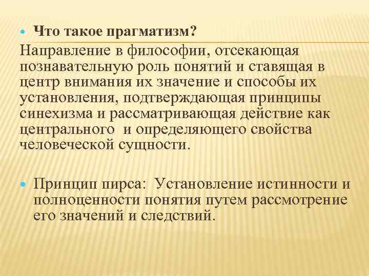  Что такое прагматизм? Направление в философии, отсекающая познавательную роль понятий и ставящая в