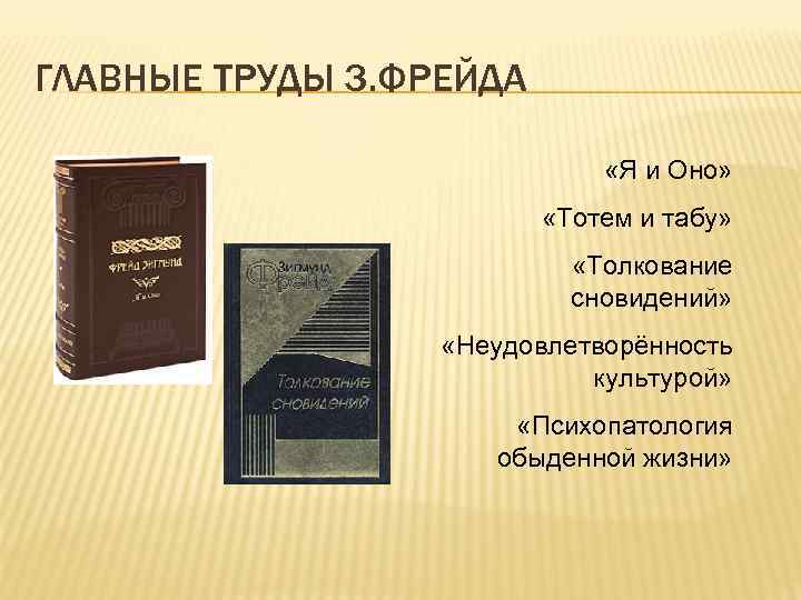 ГЛАВНЫЕ ТРУДЫ З. ФРЕЙДА «Я и Оно» «Тотем и табу» «Толкование сновидений» «Неудовлетворённость культурой»