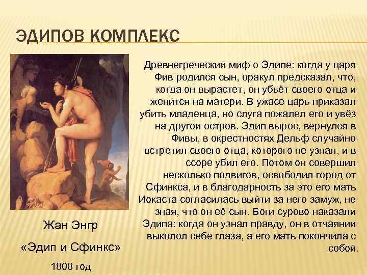 ЭДИПОВ КОМПЛЕКС Жан Энгр «Эдип и Сфинкс» 1808 год Древнегреческий миф о Эдипе: когда