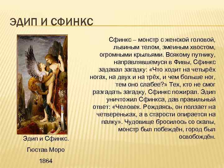 ЭДИП И СФИНКС Эдип и Сфинкс. Гюстав Моро 1864 Сфинкс – монстр с женской