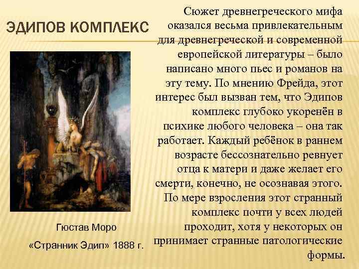 Сюжет древнегреческого мифа ЭДИПОВ КОМПЛЕКС оказался весьма привлекательным для древнегреческой и современной европейской литературы