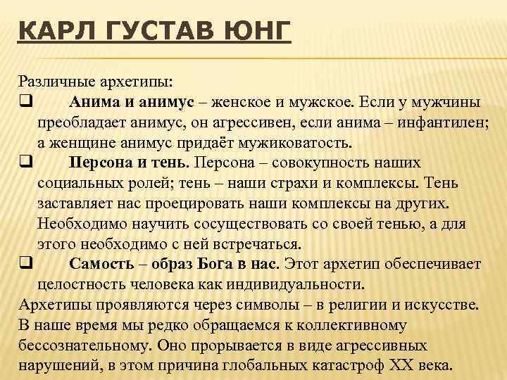 КАРЛ ГУСТАВ ЮНГ Различные архетипы: q Анима и анимус – женское и мужское. Если