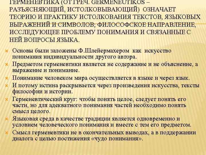 ГЕРМЕНЕВТИКА (ОТ ГРЕЧ. GERMENEUTIKOS – РАЗЪЯСНЯЮЩИЙ, ИСТОЛКОВЫВАЮЩИЙ) ОЗНАЧАЕТ ТЕОРИЮ И ПРАКТИКУ ИСТОЛКОВАНИЯ ТЕКСТОВ, ЯЗЫКОВЫХ
