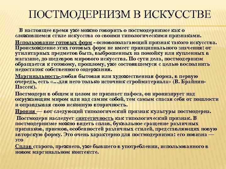 ПОСТМОДЕРНИЗМ В ИСКУССТВЕ В настоящее время уже можно говорить о постмодернизме как о сложившемся