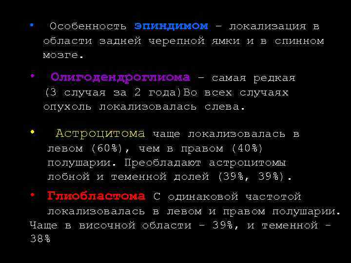  • • Особенность эпиндимом – локализация в области задней черепной ямки и в