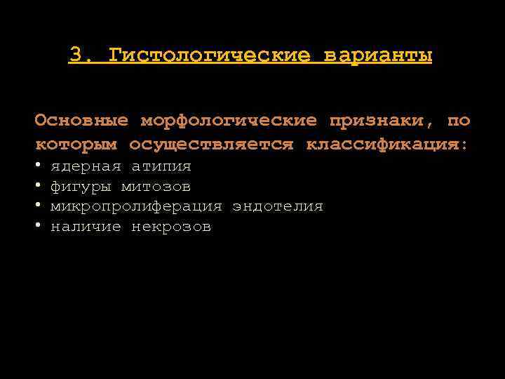 3. Гистологические варианты Основные морфологические признаки, по которым осуществляется классификация: • • ядерная атипия