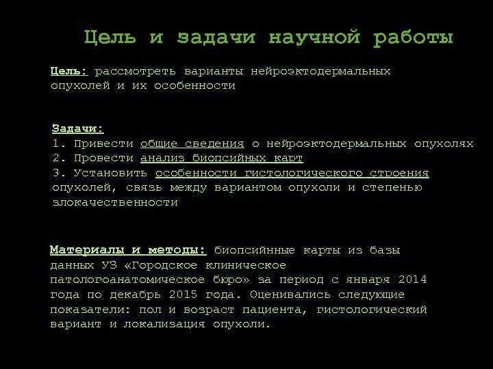 Цель и задачи научной работы Цель: рассмотреть варианты нейроэктодермальных опухолей и их особенности Задачи: