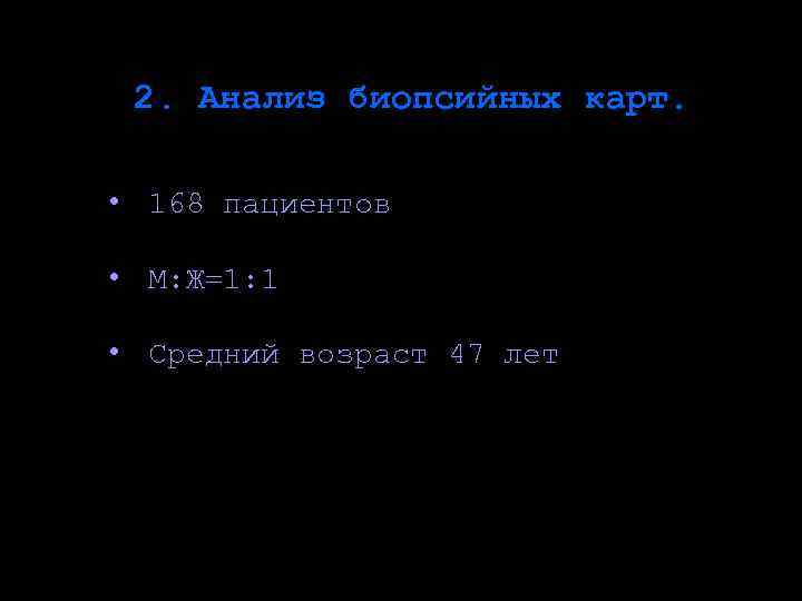 2. Анализ биопсийных карт. • 168 пациентов • М: Ж=1: 1 • Средний возраст