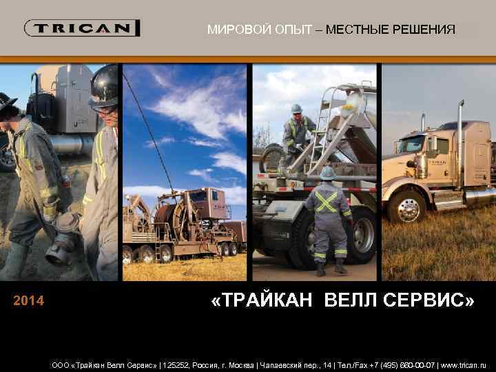 МИРОВОЙ ОПЫТ – МЕСТНЫЕ РЕШЕНИЯ 2014 «ТРАЙКАН ВЕЛЛ СЕРВИС» ООО «Трайкан Велл Сервис» |