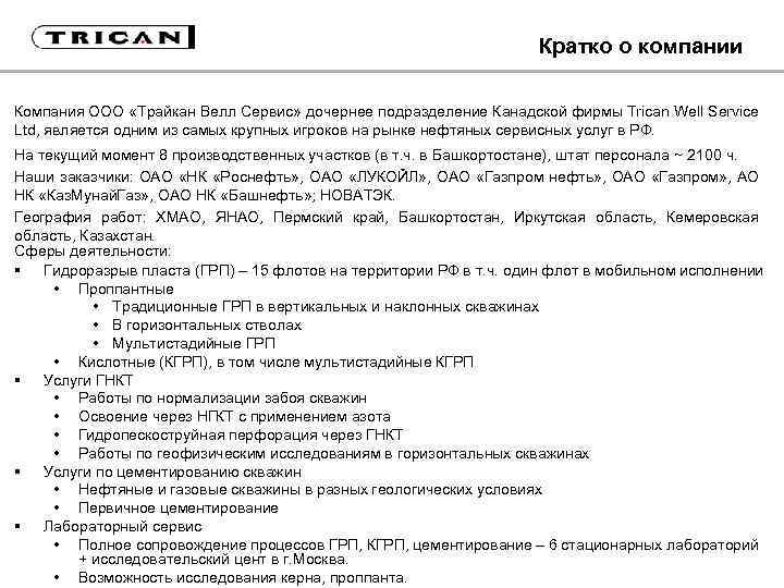 Кратко о компании Компания ООО «Трайкан Велл Сервис» дочернее подразделение Канадской фирмы Trican Well