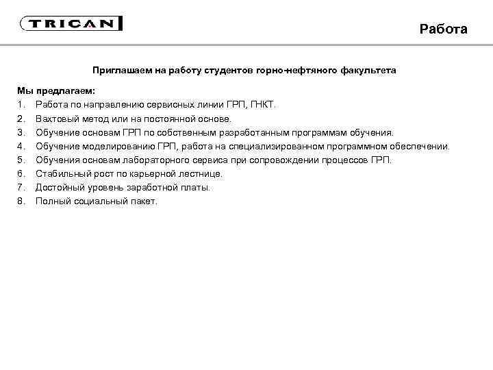 Работа Приглашаем на работу студентов горно-нефтяного факультета Мы предлагаем: 1. Работа по направлению сервисных