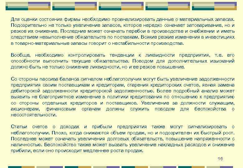 Для оценки состояния фирмы необходимо проанализировать данные о материальных запасах. Подозрительно не только увеличение