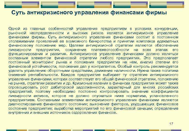 Суть антикризисного управления финансами фирмы Одной из главных особенностей управления предприятием в условиях конкуренции,