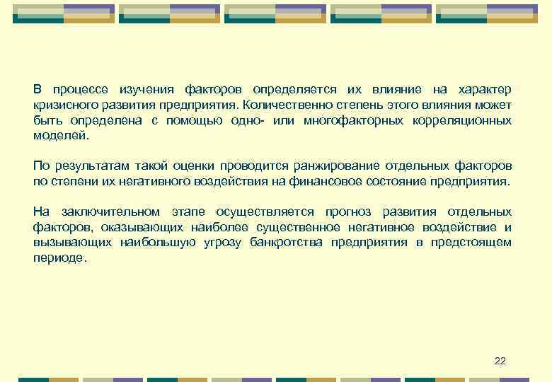 В процессе изучения факторов определяется их влияние на характер кризисного развития предприятия. Количественно степень