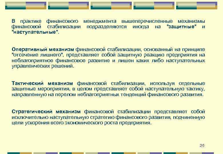 В практике финансового менеджмента вышеперечисленные механизмы финансовой стабилизации подразделяются иногда на 