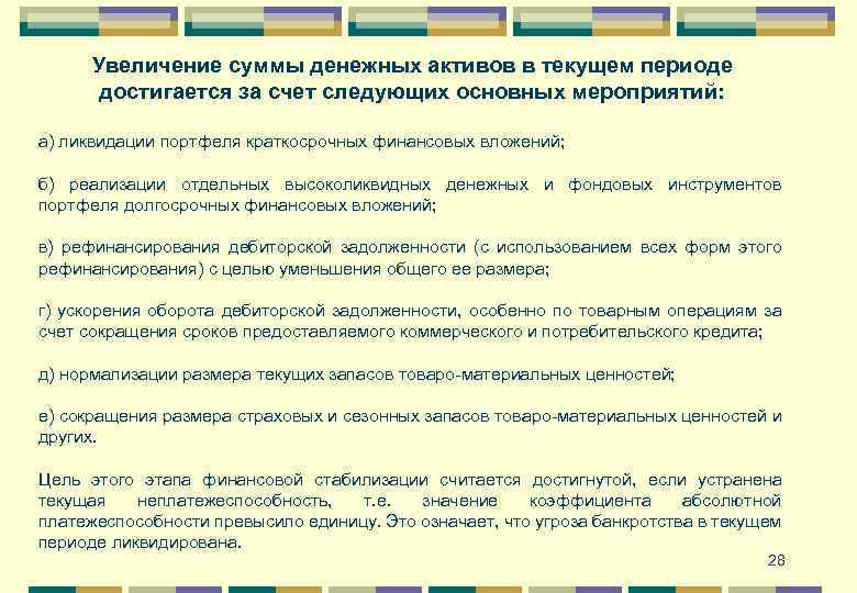 Увеличение суммы денежных активов в текущем периоде достигается за счет следующих основных мероприятий: а)