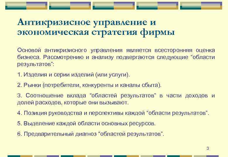 Антикризисное управление и экономическая стратегия фирмы Основой антикризисного управления является всесторонняя оценка бизнеса. Рассмотрению