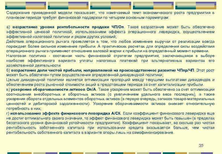 Содержание приведенной модели показывает, что намечаемый темп экономического роста предприятия в плановом периоде требует