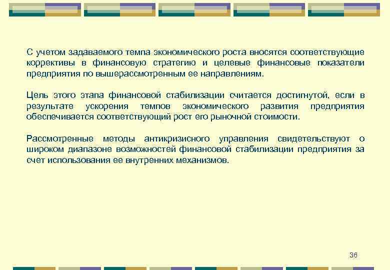 С учетом задаваемого темпа экономического роста вносятся соответствующие коррективы в финансовую стратегию и целевые