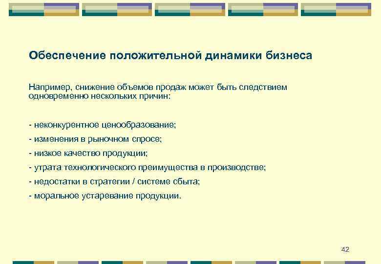 Обеспечение положительной динамики бизнеса Например, снижение объемов продаж может быть следствием одновременно нескольких причин: