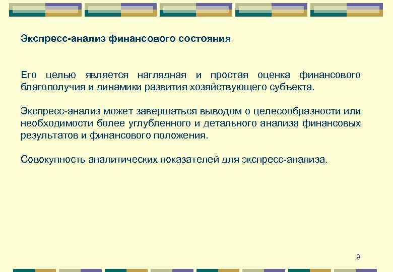 Экспресс-анализ финансового состояния Его целью является наглядная и простая оценка финансового благополучия и динамики