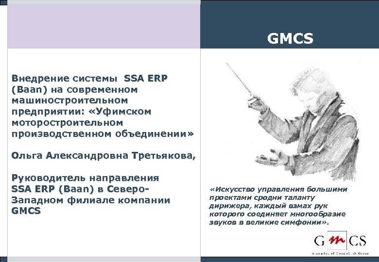 GMCS Внедрение системы SSA ERP (Baan) на современном машиностроительном предприятии: «Уфимском моторостроительном производственном объединении»