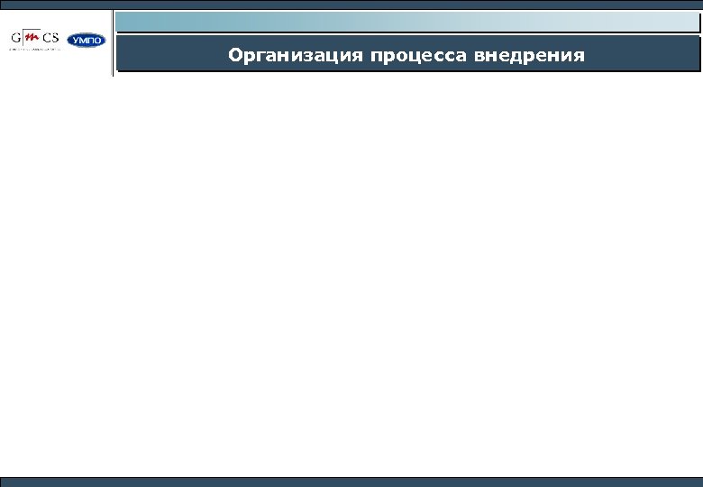 Организация процесса внедрения 