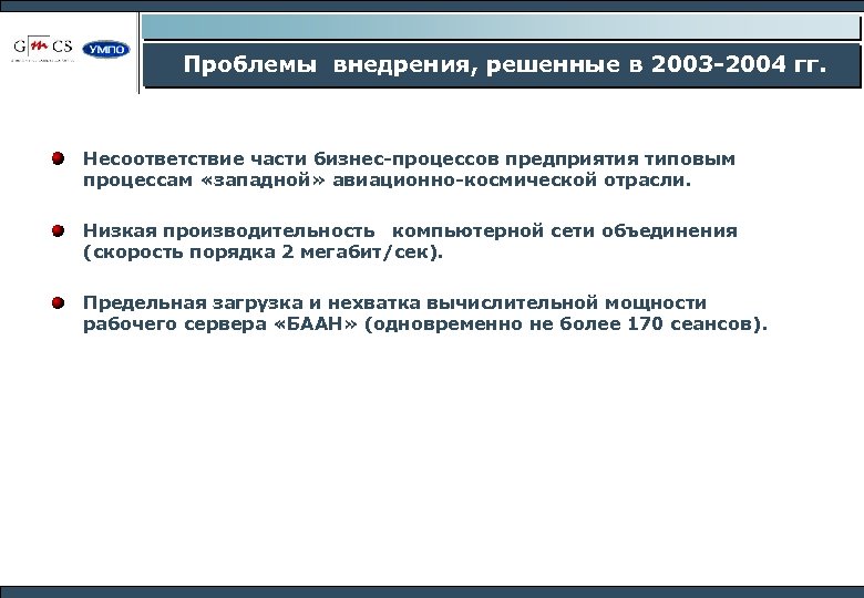 Проблемы внедрения, решенные в 2003 -2004 гг. Несоответствие части бизнес-процессов предприятия типовым процессам «западной»