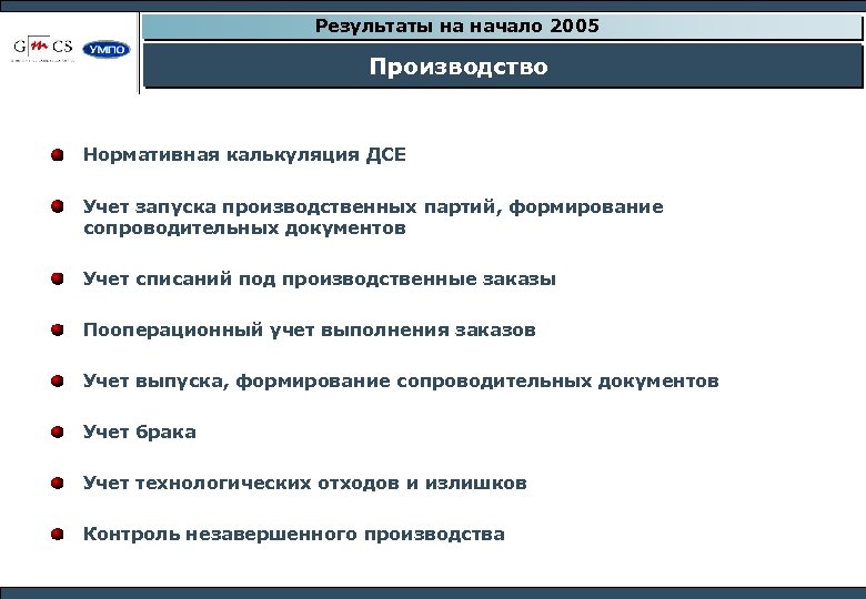 Результаты на начало 2005 Производство Нормативная калькуляция ДСЕ Учет запуска производственных партий, формирование сопроводительных