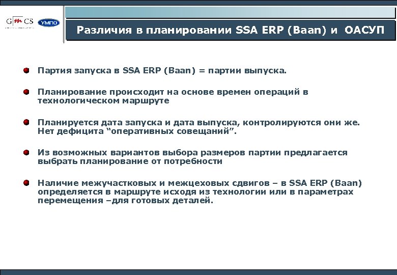 Различия в планировании SSA ERP (Baan) и ОАСУП Партия запуска в SSA ERP (Baan)