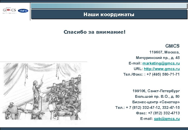 Наши координаты Спасибо за внимание! GMCS 119607, Москва, Мичуринский пр. , д. 45 E-mail: