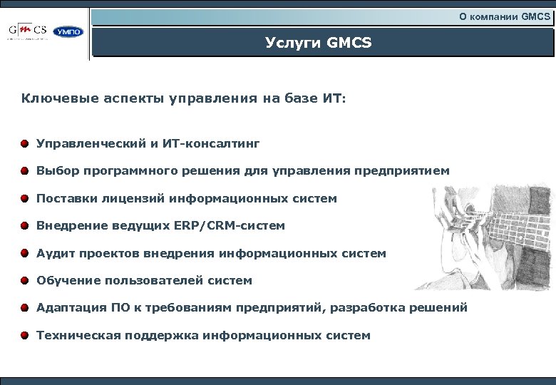 О компании GMCS Услуги GMCS Ключевые аспекты управления на базе ИТ: Управленческий и ИТ-консалтинг