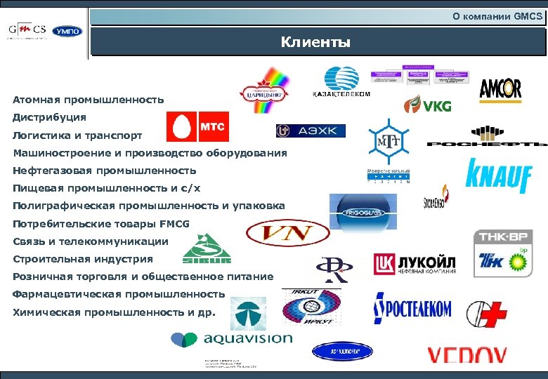 О компании GMCS Клиенты Атомная промышленность Дистрибуция Логистика и транспорт Машиностроение и производство оборудования