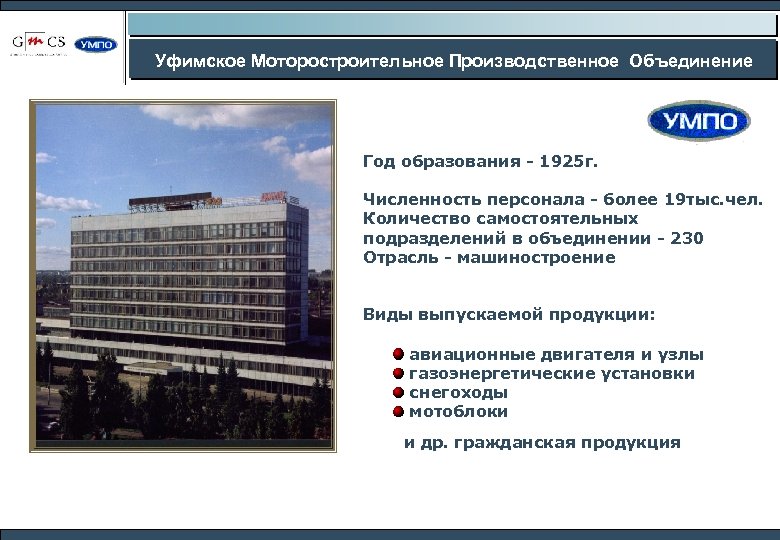 Уфимское Моторостроительное Производственное Объединение Год образования - 1925 г. Численность персонала - более 19