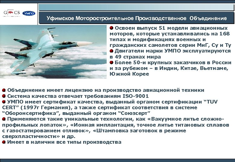 Уфимское Моторостроительное Производственное Объединение Освоен выпуск 51 модели авиационных моторов, которые устанавливались на 168