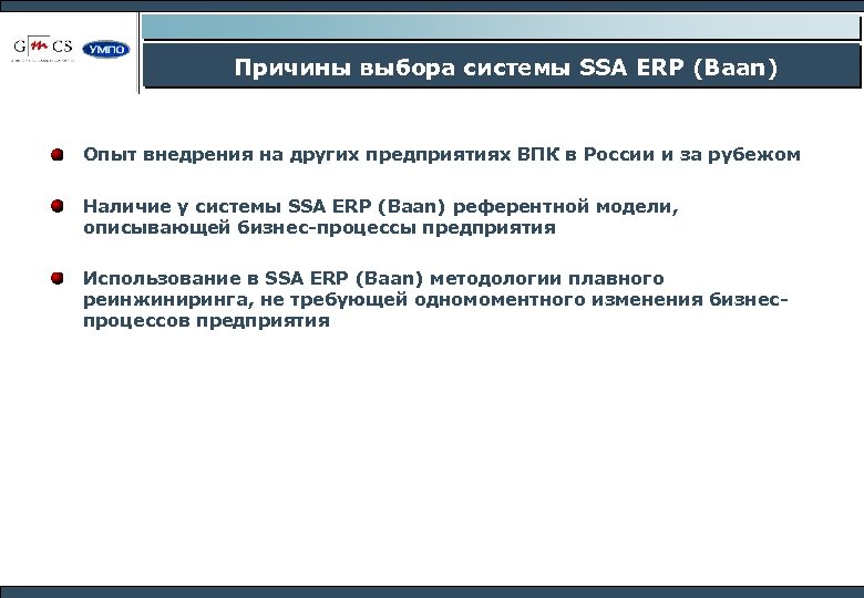 Причины выбора системы SSA ERP (Baan) Опыт внедрения на других предприятиях ВПК в России