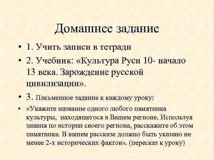 Домашнее задание • 1. Учить записи в тетради • 2. Учебник: «Культура Руси 10